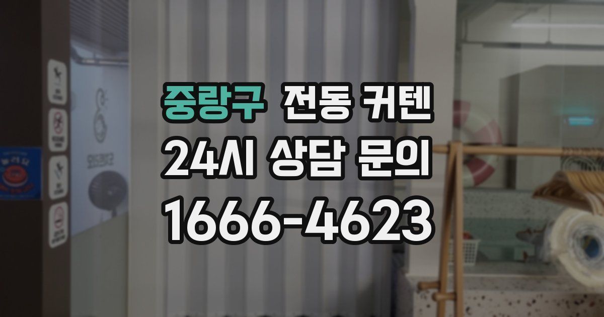 중랑구 전동 커텐