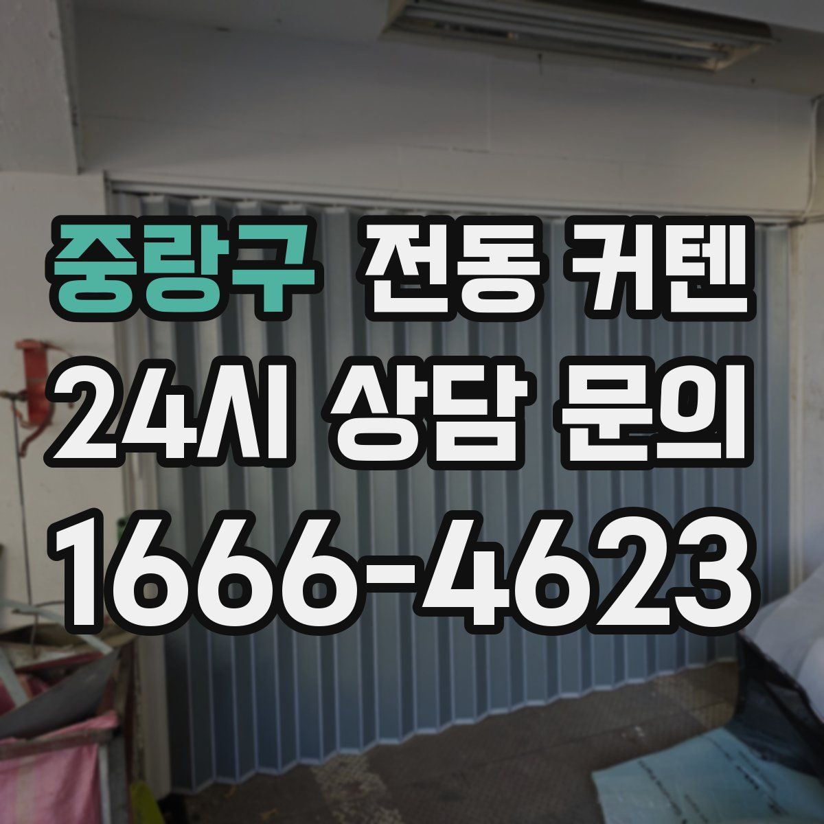중랑구 전동 커텐