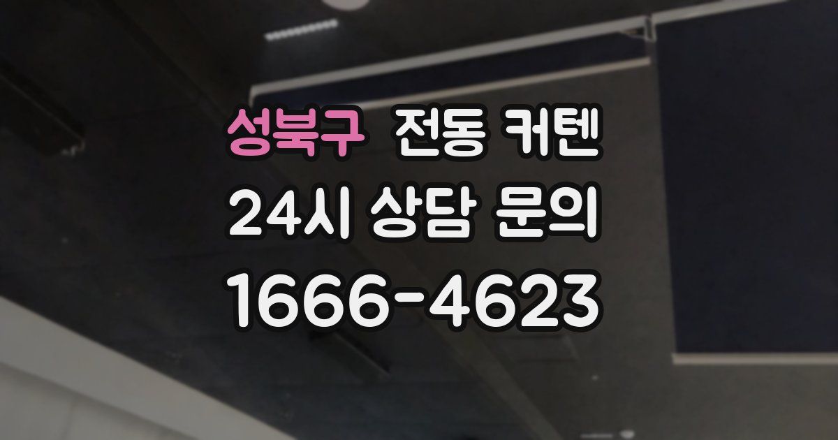 성북구 전동 커텐