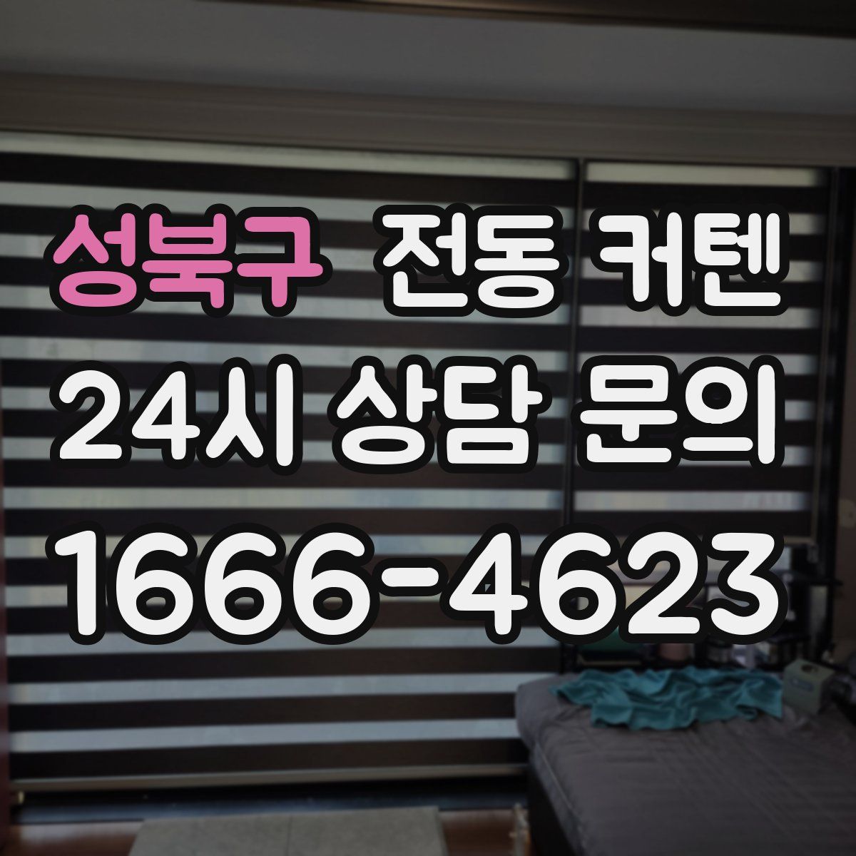 성북구 전동 커텐