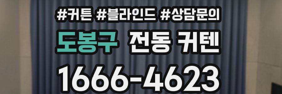 도봉구 전동 커텐