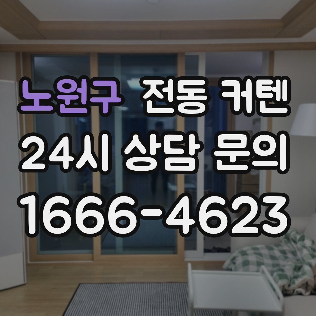 노원구 전동 커텐