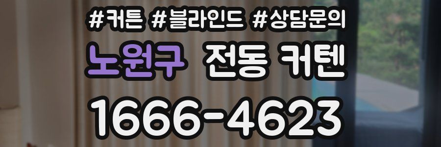 노원구 전동 커텐