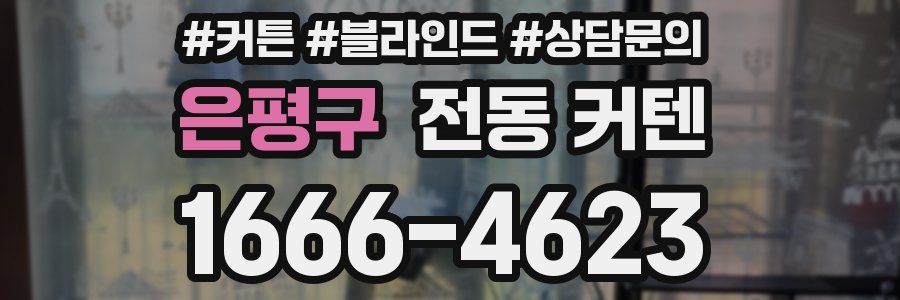 은평구 전동 커텐