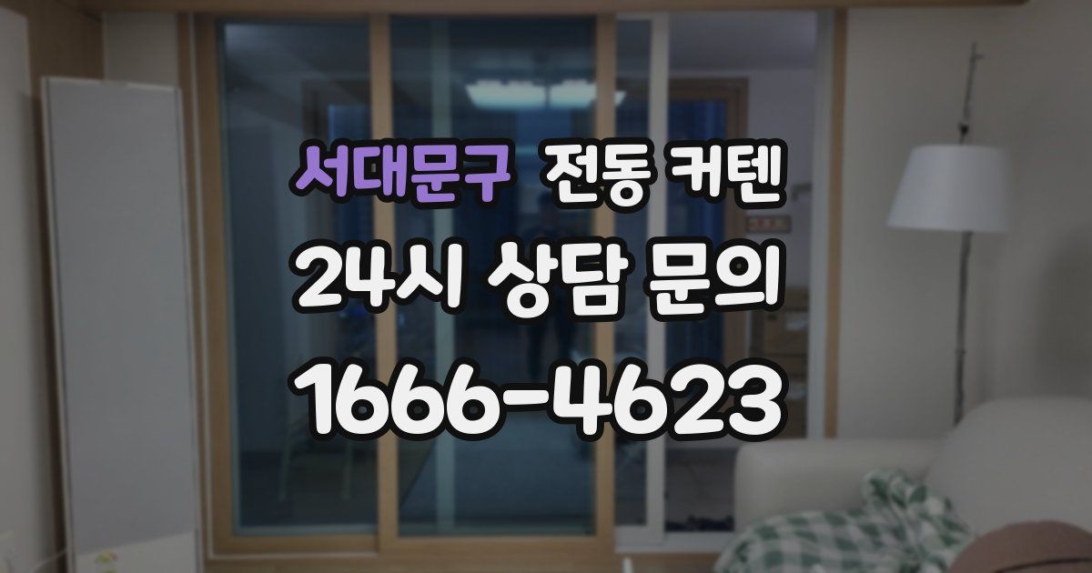 서대문구 전동 커텐