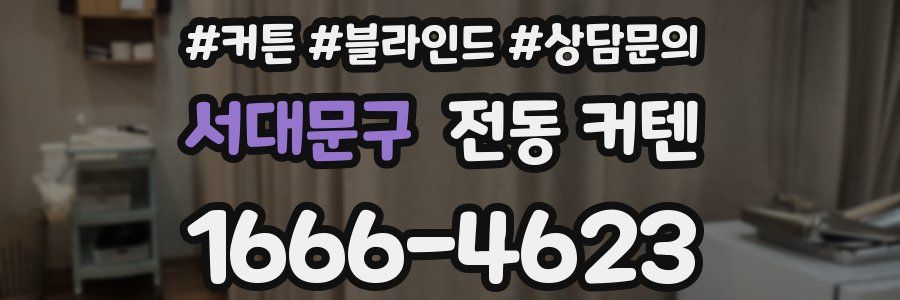 서대문구 전동 커텐