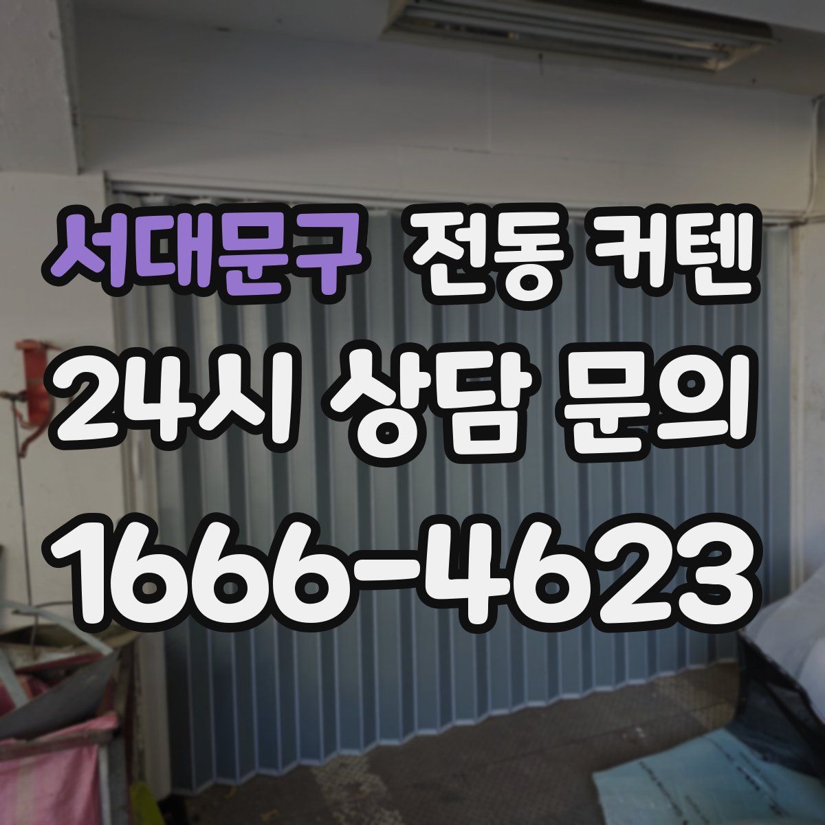 서대문구 전동 커텐