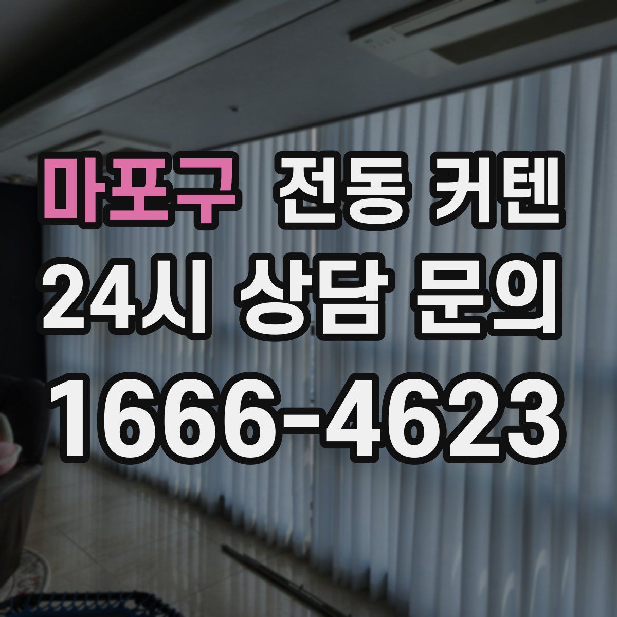 마포구 전동 커텐