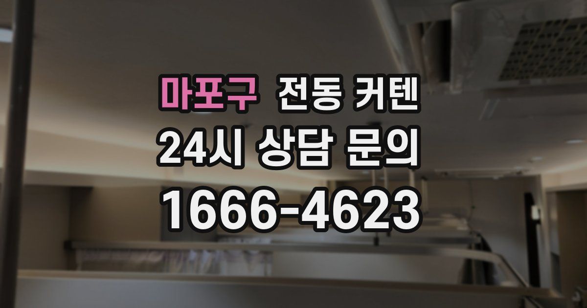 마포구 전동 커텐