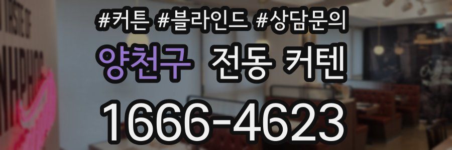 양천구 전동 커텐