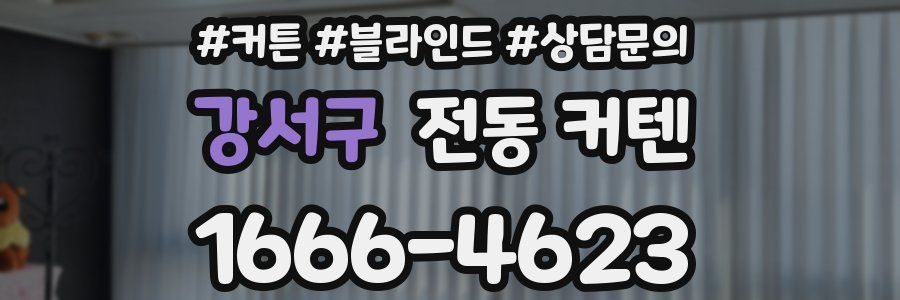 강서구 전동 커텐