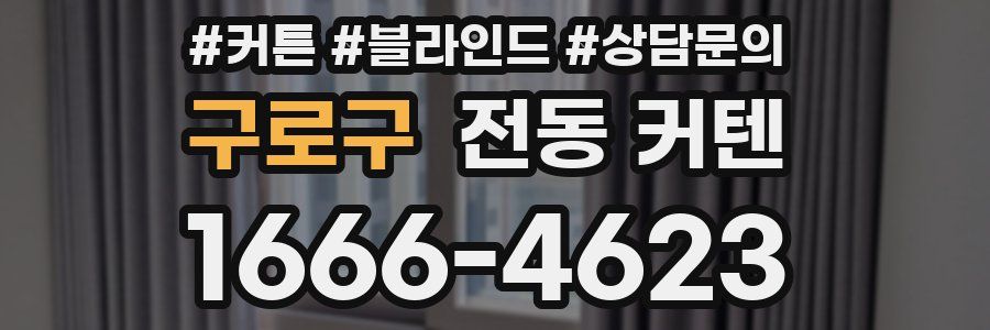 구로구 전동 커텐