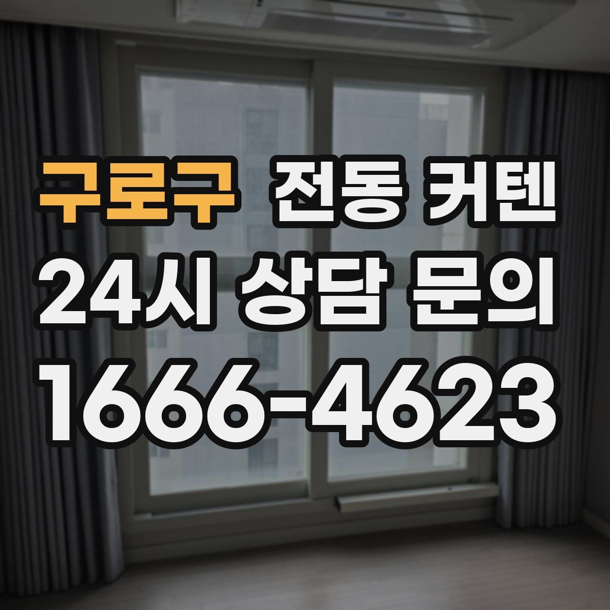 구로구 전동 커텐