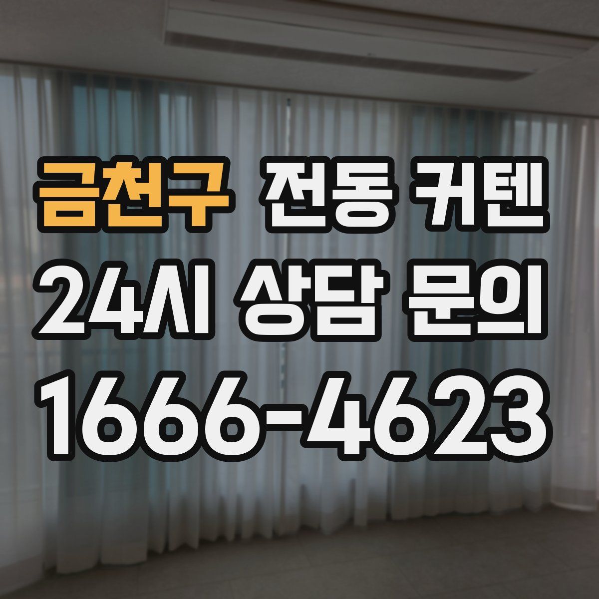 금천구 전동 커텐