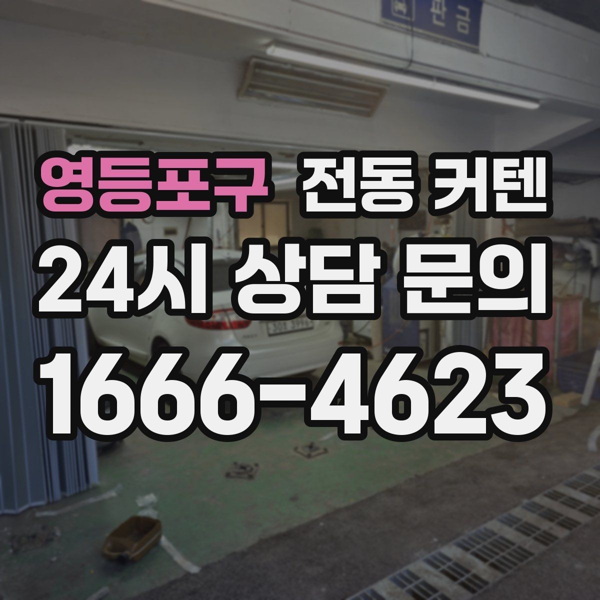 영등포구 전동 커텐 창살 구조에 맞는 설치 방향