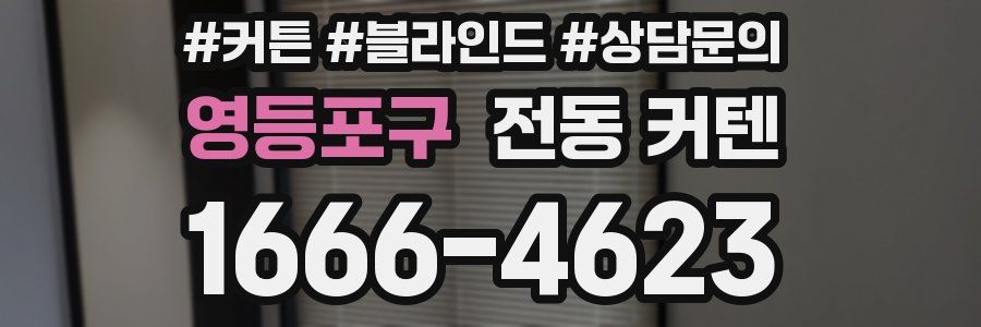 영등포구 전동 커텐