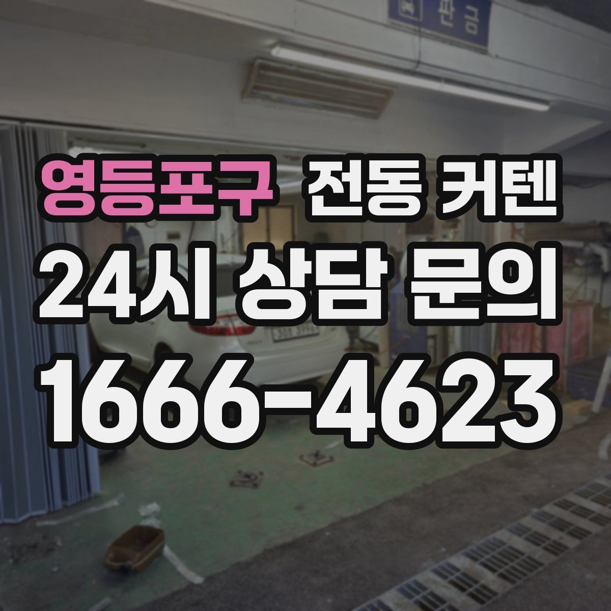 영등포구 전동 커텐