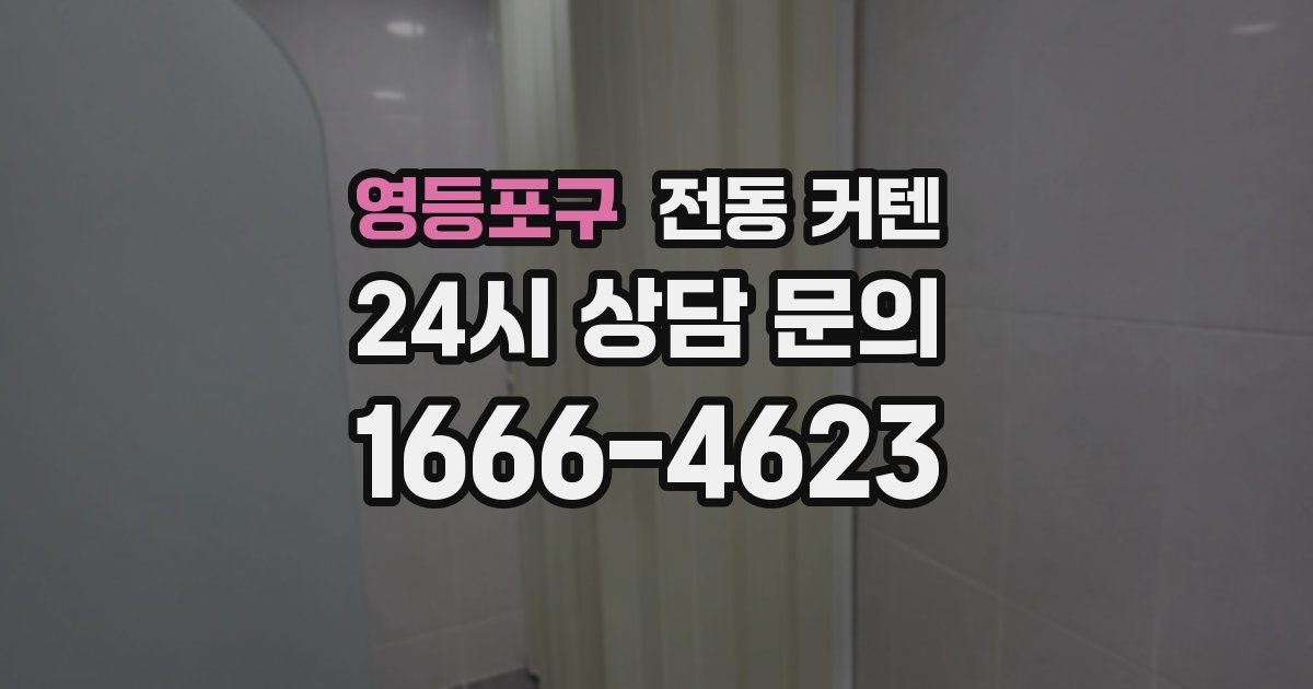 영등포구 전동 커텐