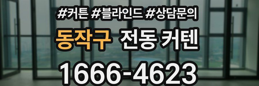 동작구 전동 커텐