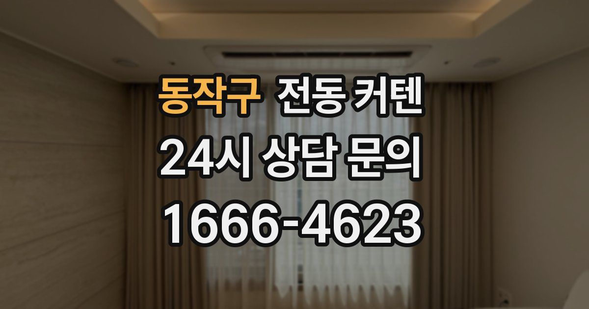 동작구 전동 커텐