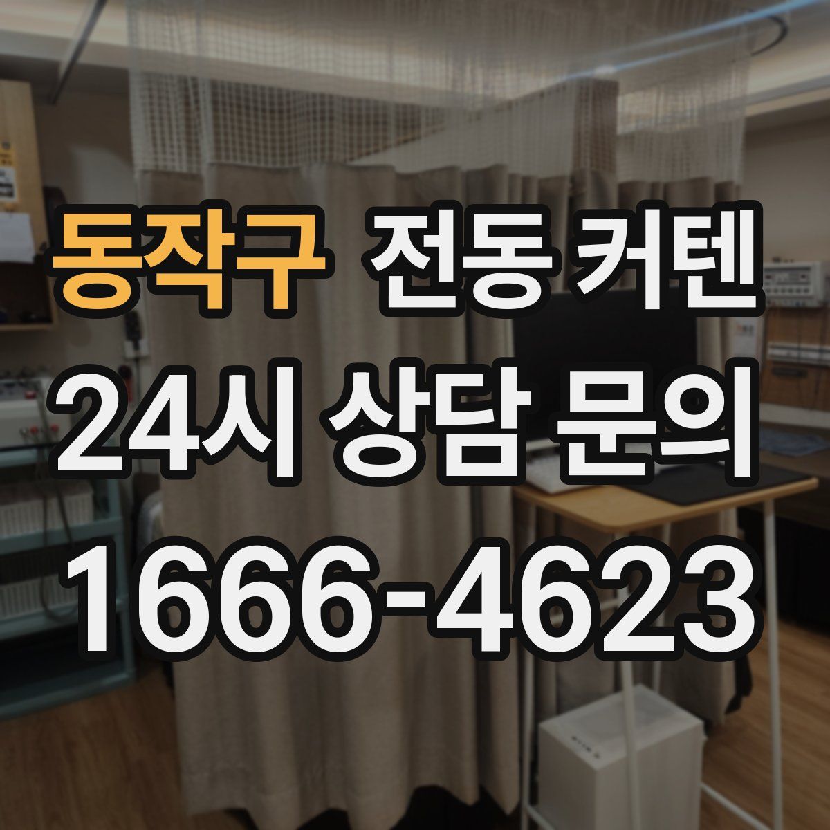 동작구 전동 커텐