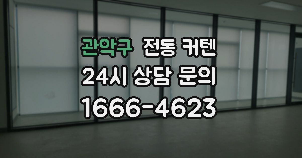 관악구 전동 커텐