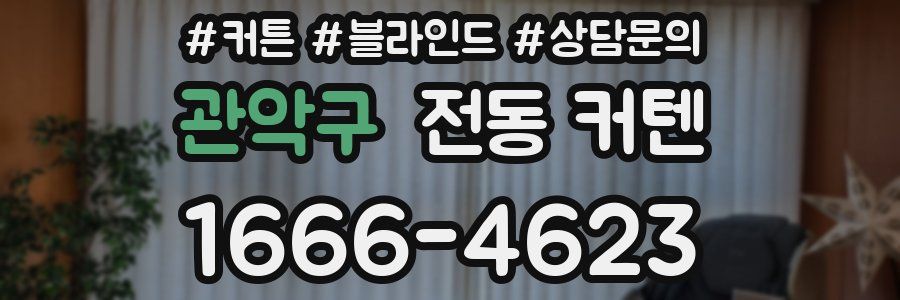 관악구 전동 커텐