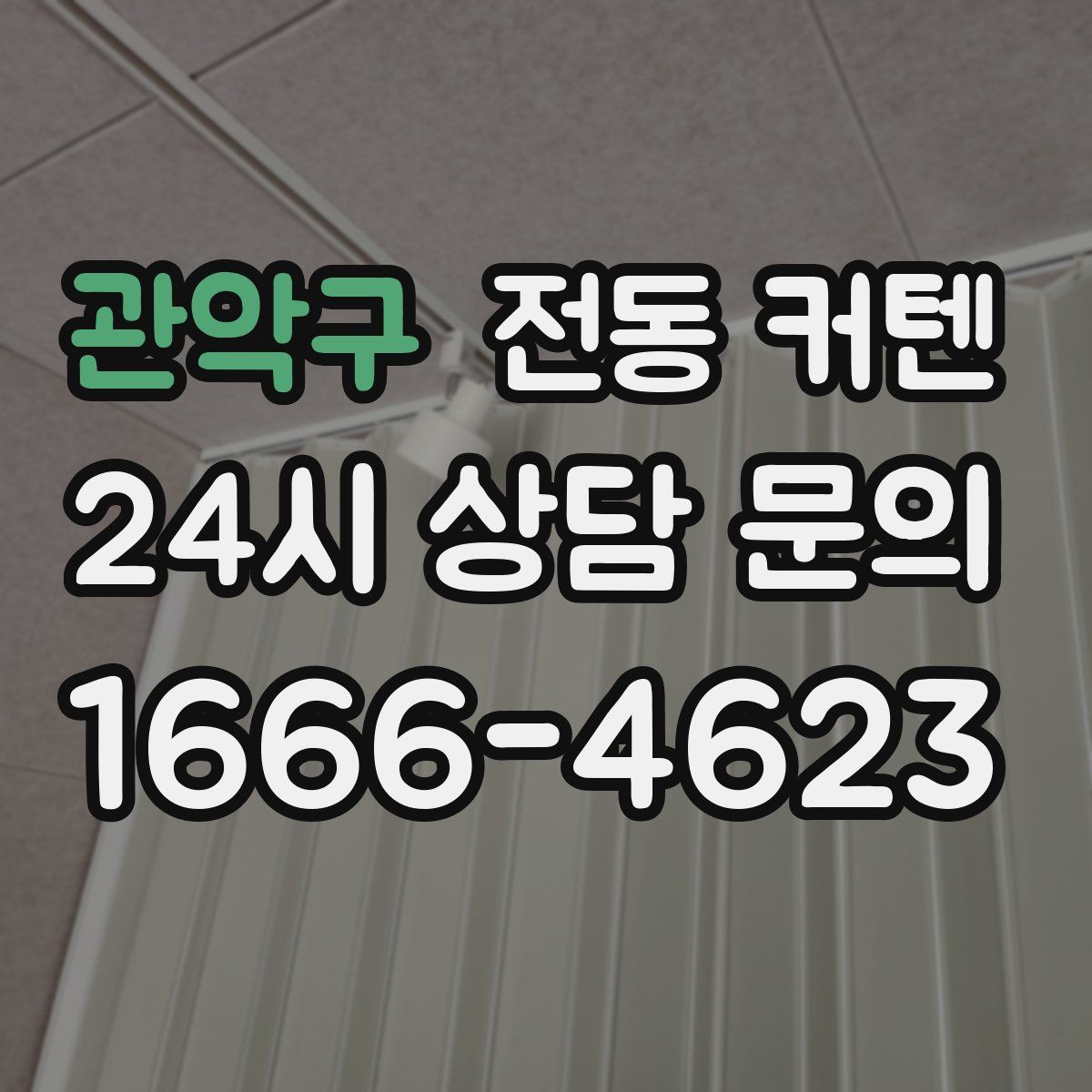 관악구 전동 커텐