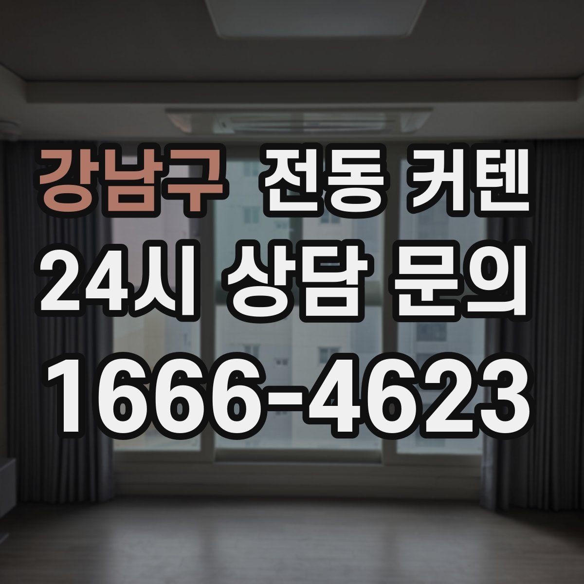 강남구 전동 커텐