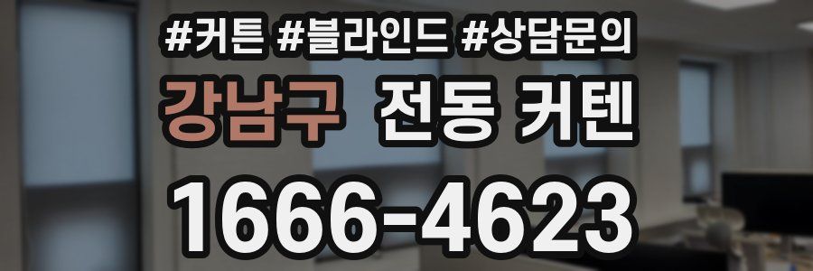 강남구 전동 커텐
