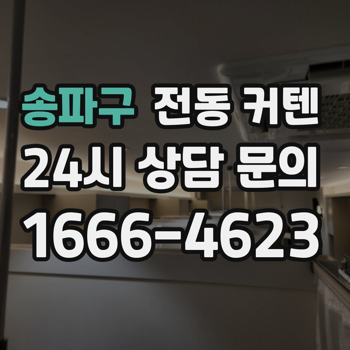 송파구 전동 커텐