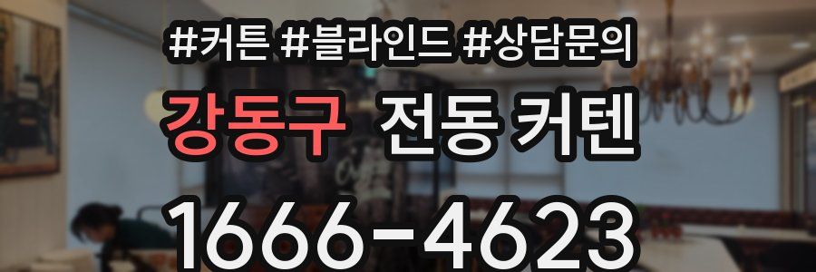 강동구 전동 커텐