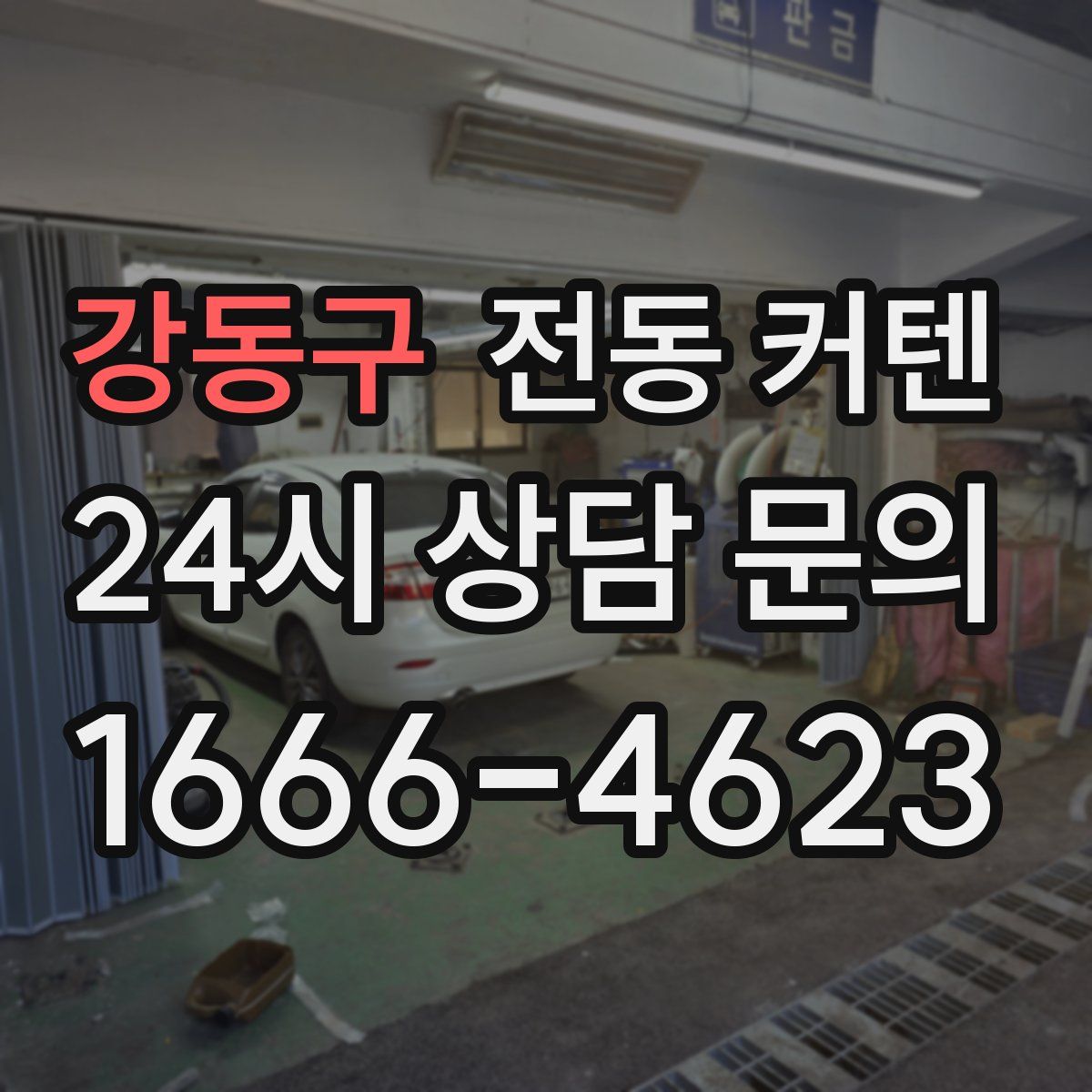 강동구 전동 커텐