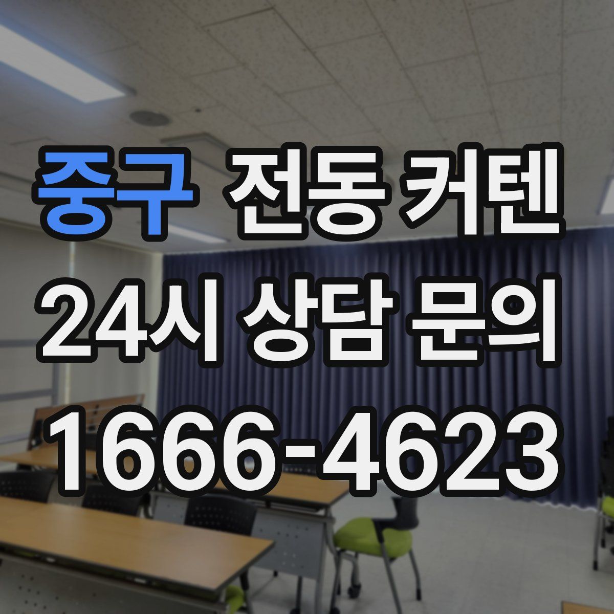 중구 전동 커텐
