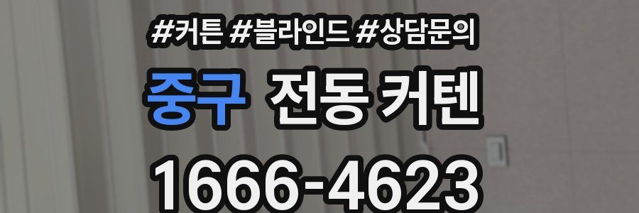 중구 전동 커텐