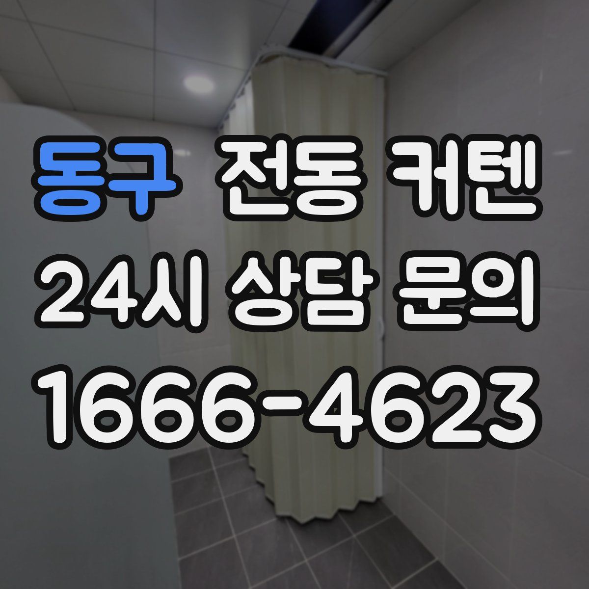 동구 전동 커텐