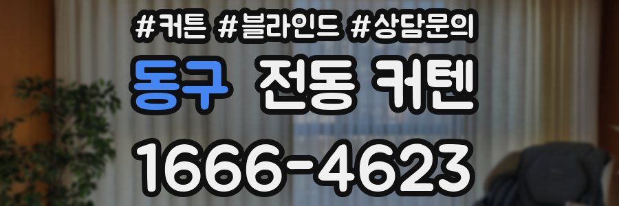 동구 전동 커텐