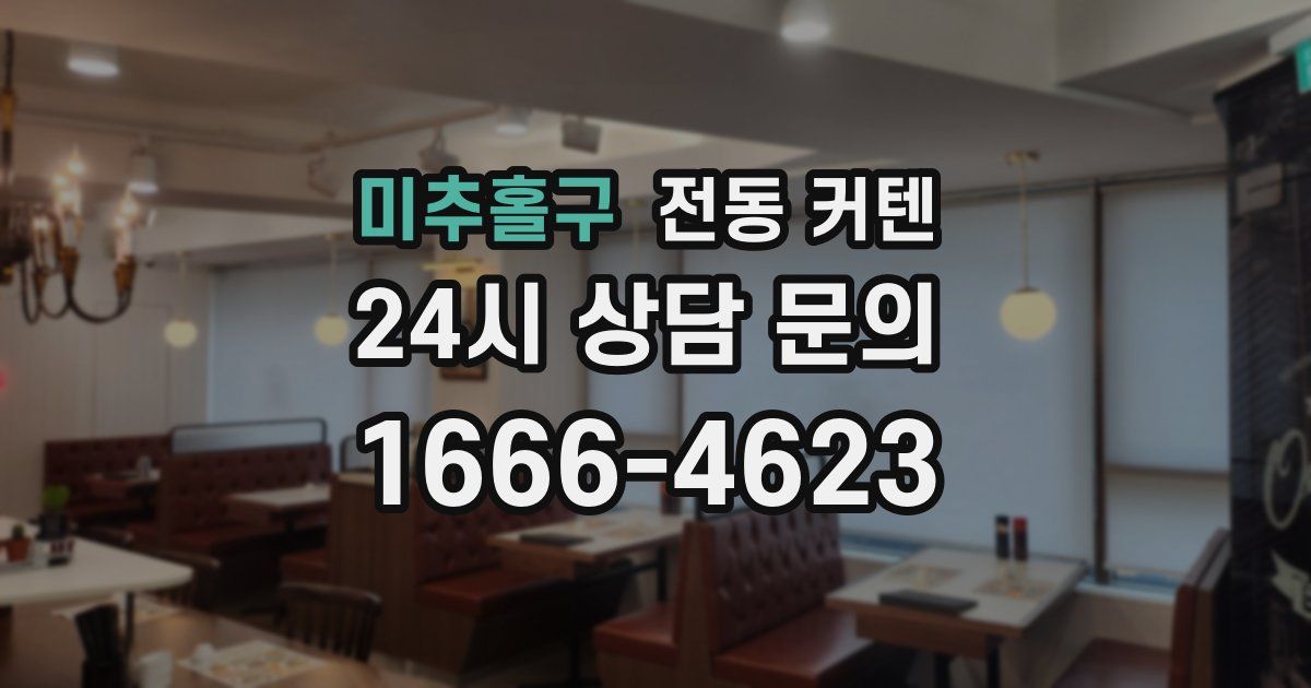 미추홀구 전동 커텐