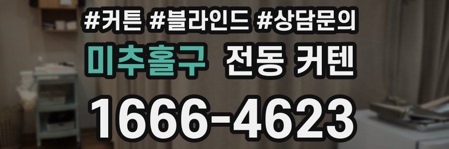 미추홀구 전동 커텐