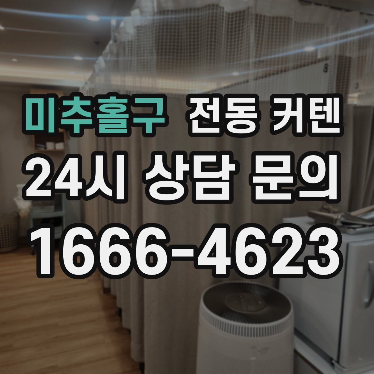 미추홀구 전동 커텐