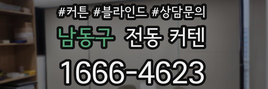 남동구 전동 커텐