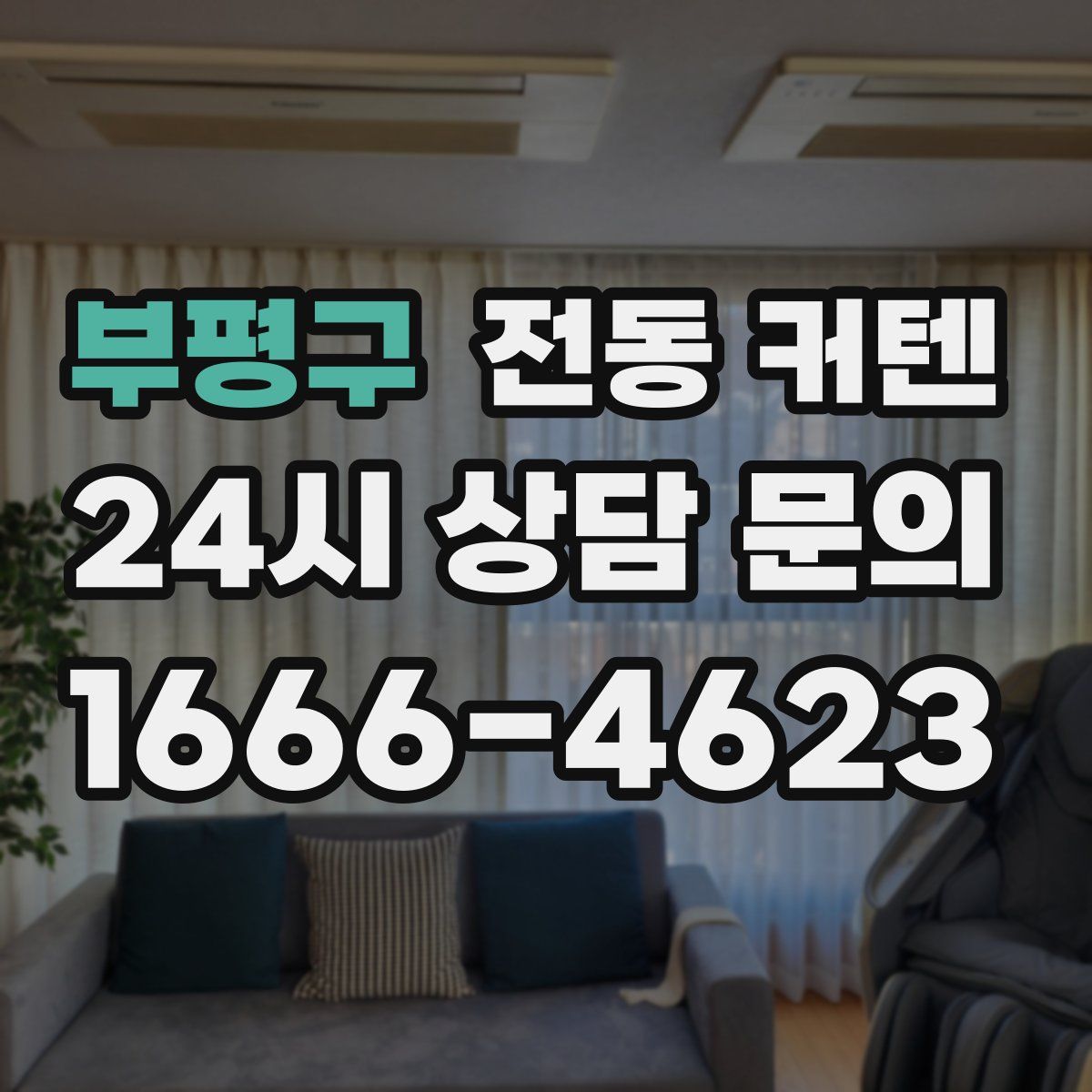 부평구 전동 커텐