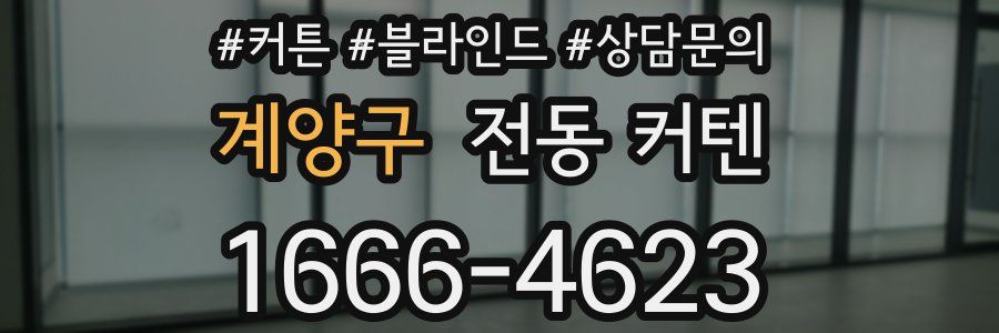 계양구 전동 커텐