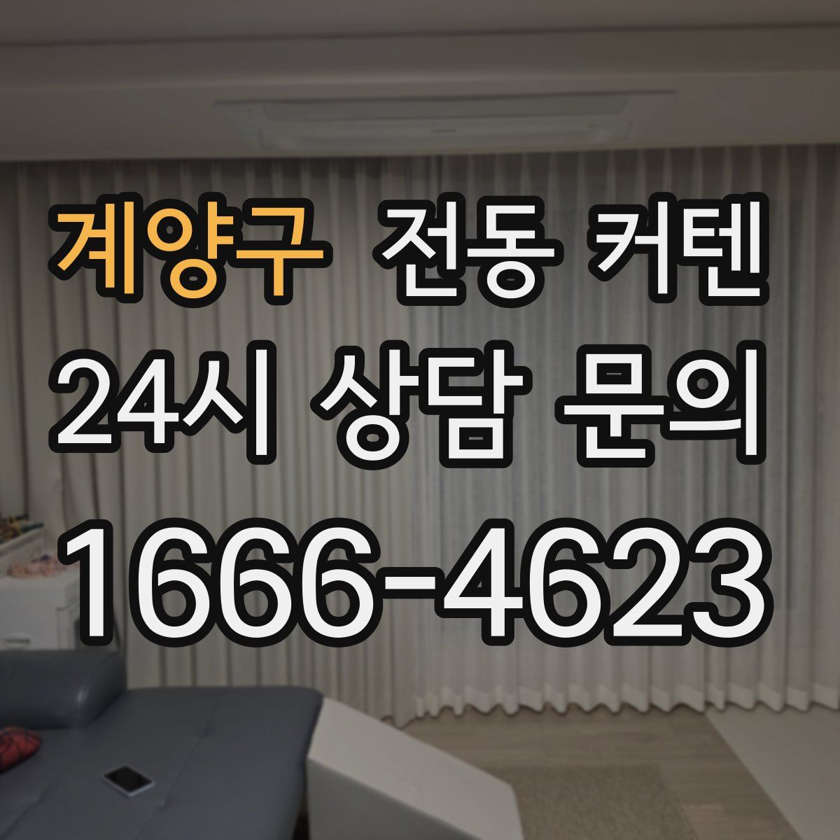 계양구 전동 커텐