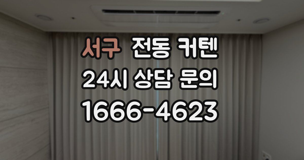 서구 전동 커텐