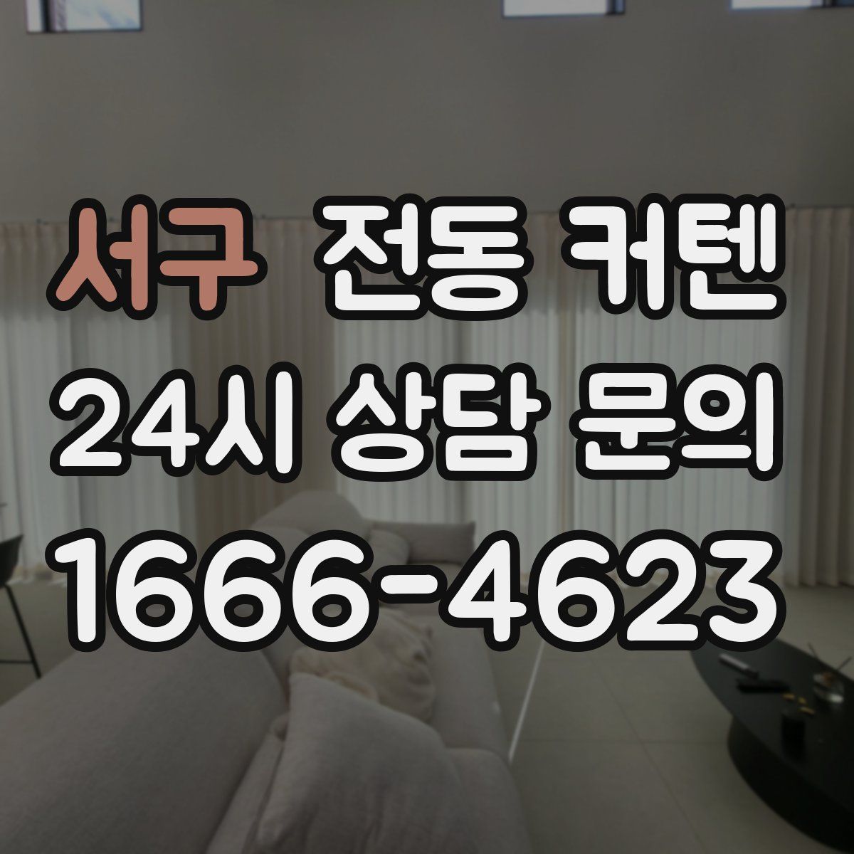 서구 전동 커텐