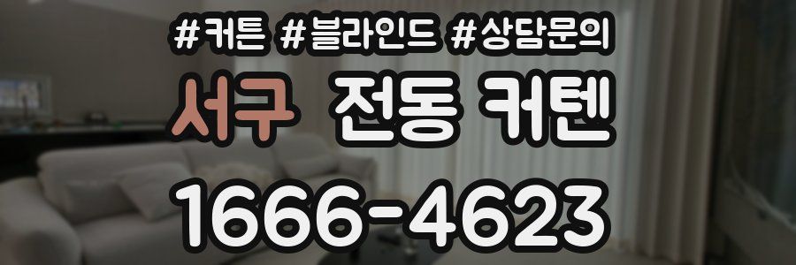 서구 전동 커텐