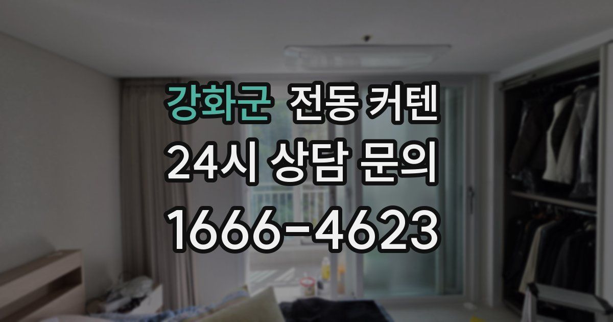 강화군 전동 커텐
