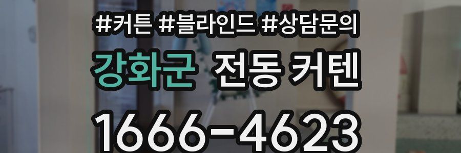 강화군 전동 커텐