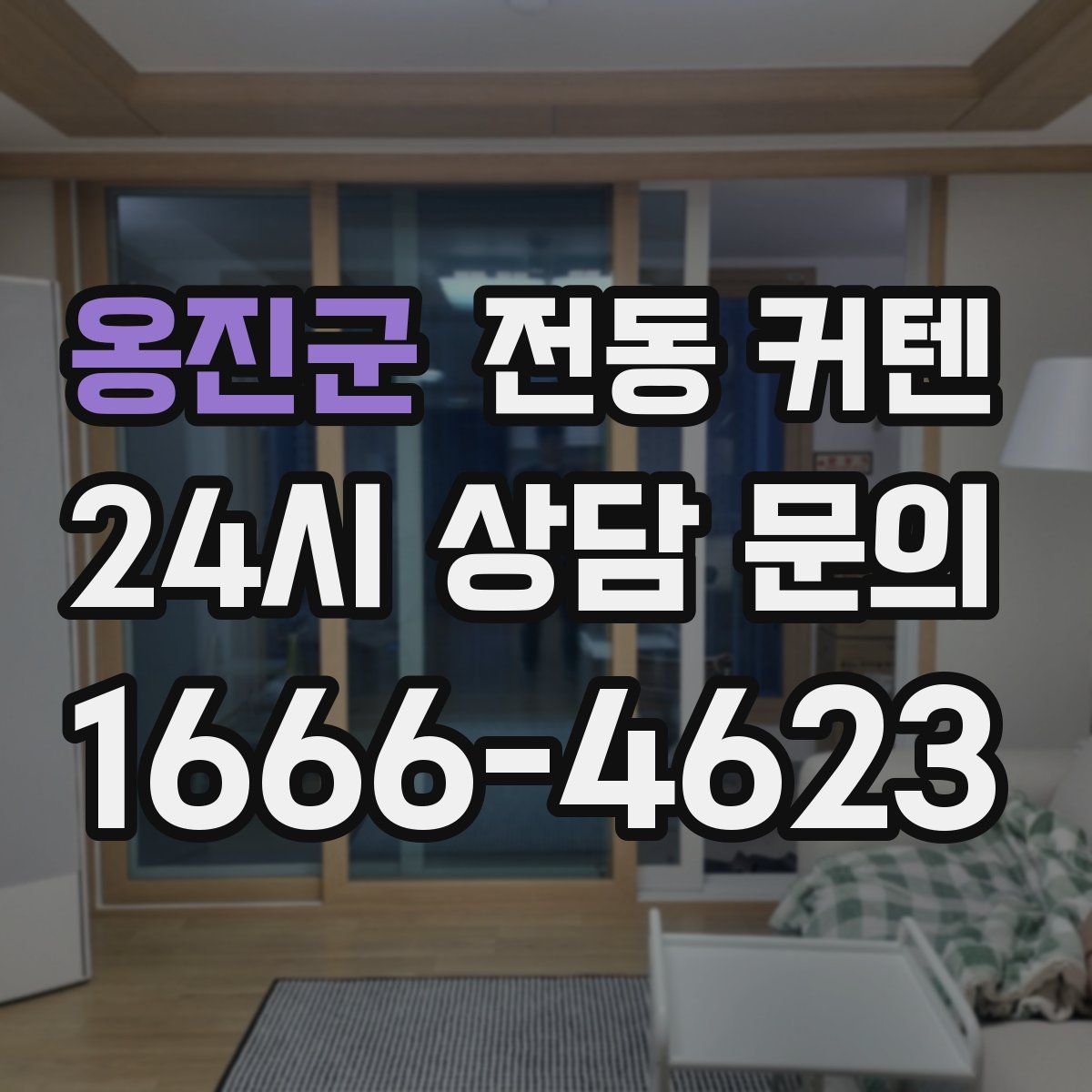 옹진군 전동 커텐
